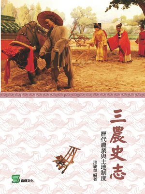cover image of 三農史志